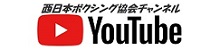 西日本ボクシング協会チャンネル
